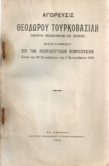 Αγόρευσις Θεόδωρου Τουρκοβασίλη εισηγουμένου επί των εκπαιδευτικών νομοσχεδίων κατά την 33 Συνεδρίασιν της 5 Σεπτεμβρίου 1933