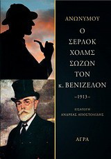 Ο Σέρλοκ Χολμς σώζων τον κ. Βενιζέλον