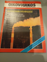 Οικονομικός ταχυδρόμος τεύχος 1985 Συντακτική Ομάδα φ13 1612 28 Μαρτίου 1985 Δολ