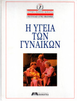 Η υγεία των γυναικών - Οικογενειακή Ιατρική Βιβλιοθήκη