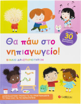 Θα πάω στο νηπιαγωγείο!: Βιβλίο δραστηριοτήτων