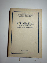 Κυριακάτικα Αποστολικά: Άρθρα στις Εφημερίδες