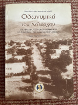 Οδωνυμικά του Χολαργού