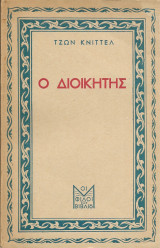 Ο Διοικητής - Τζων Κνίττελ (1944)
