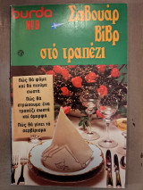 Burda Σαβουάρ βιβρ στο τραπέζι