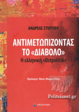 ΑΝΤΙΜΕΤΩΠΙΖΟΝΤΑΣ ΤΟ «ΔΙΑΒΟΛΟ»