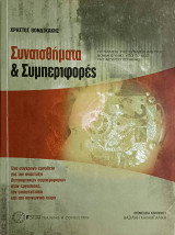Συναισθήματα & Συμπεριφορές