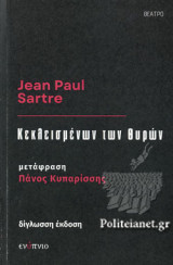ΚΕΚΛΕΙΣΜΕΝΩΝ ΤΩΝ ΘΥΡΩΝ [ΞΕΝΟ ΘΕΑΤΡΟ]