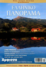 Ελληνικό Πανόραμα τ29 (Άμφισσα Ζάκυνθος Στροφάδες Ραμνούντας Ελευσίνα Στόμιο Καρίτσα)