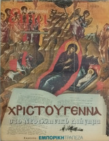 Επτά Ημέρες - Χριστούγεννα στο Νεοελληνικό Διήγημα (22 Δεκεμβρίου 2002)