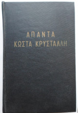 Άπαντα Κώστα Κρυστάλλη(1976)