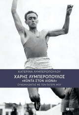 Χάρης Λυμπερόπουλος - Κοντά στον αιώνα