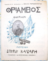 Θρίαμβος. Θούριο. Μουσική: Σπύρου Καίσαρη / Εμβατήριο (1913) Βαλκανικοί Πόλεμοι, στρατιωτικό άσμα
