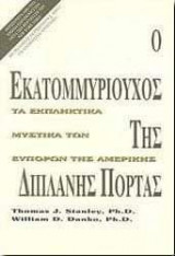 Ο εκατομμυριούχος της διπλανής πόρτας