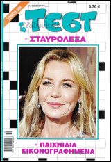Σταυρόλεξο Το Τέστ τόμος #566