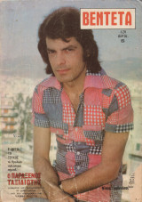 Περιοδικό «Βεντέτα»