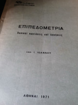 Επιπεδομετρία: βασικαί προτάσεις και ασκήσεις