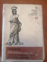 Ομηρος - Οδυσσεια Α,Β - Εισαγωγη - Μετάφραση - Σχόλια