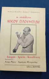 Η υπόθεση του Νίκου Πλουμπίδη.