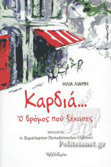 ΚΑΡΔΙΑ... Ο ΔΡΟΜΟΣ ΠΟΥ ΞΕΧΑΣΕΣ