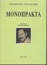 Μονόπρακτα