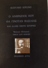 Ο άνθρωπος που θα γινόταν βασιλιάς και άλλες πέντε ιστορίες