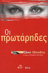 Οι πρωτάρηδες