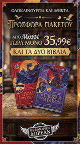 Η γλώσσα των δράκων & Ο Πόλεμος των Γουάιβερν