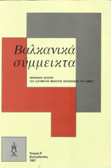 Βαλκανικά Σύμμεικτα τεύχος 9