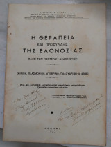 Η θεραπεία και προφύλαξις της Ελονοσίας