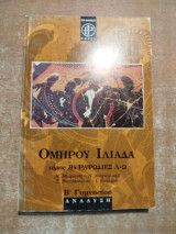 Ομήρου Ιλιάδα ραψωδίες λ-ω τόμος Β'