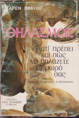 Θηλασμός. Γιατί πρέπει και πως να θηλάζετε το μωρός σας