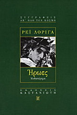 Ήρωες