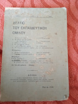 Δελτίον του εκπαιδευτικού ομίλου τόμος 5 Αρ. 1-2