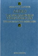 Τα νεοελληνικά κύρια ονόματα ιστορικώς και γλωσσικώς ερμηνευόμενα
