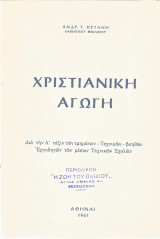 Χριστιανική Αγωγή