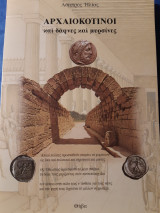 Αρχαιοκοτινοί και δάφνες και μυρσίνες