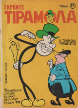 Γραντε Τιραμολα #17