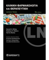 Κλινική φαρμακολογία και θεραπευτική: Lecture notes