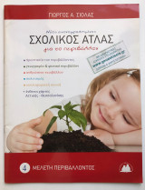 Νέος εικονογραφημένος σχολικός άτλας για το περιβάλλον