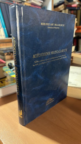 Αξιοποινη φοροδιαφυγη-εκδοση εικονικων,πλαστων η νοθευμενων φορολογικων στοιχειωναρ.19 Ν,2523/97 οπως ισχχυει μετα την τροποποιηση του Ν.3220/2004