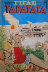 Ταρατατά γίγας τόμος Α
