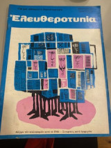 Ελευθεροτυπίας τεύχος 41