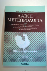 Λαϊκή Μετεωρολογία