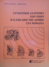 Συγκριτική ανατομία των ζώων και εξέλιξη της δομής στα χορδωτά