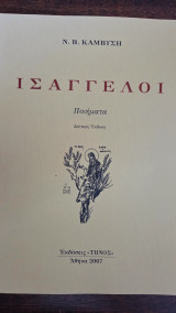 Ισάγγελοι
