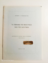 Τα τσιφλίκια του Βελή Πασά υιού του Αλή Πασά