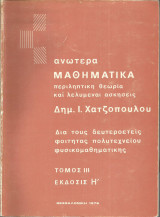 Γενικά Μαθηματικά - Τόμος Ι Ι Ι, Δ. Ι. Χατζοπούλου
