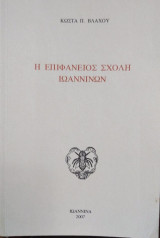 Η Επιφάνειος Σχολή Ιωαννίνων