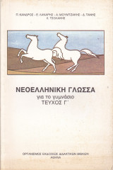 Νεοελληνική Γλώσσαγια το γυμνάσιο Τεύχος Γ'